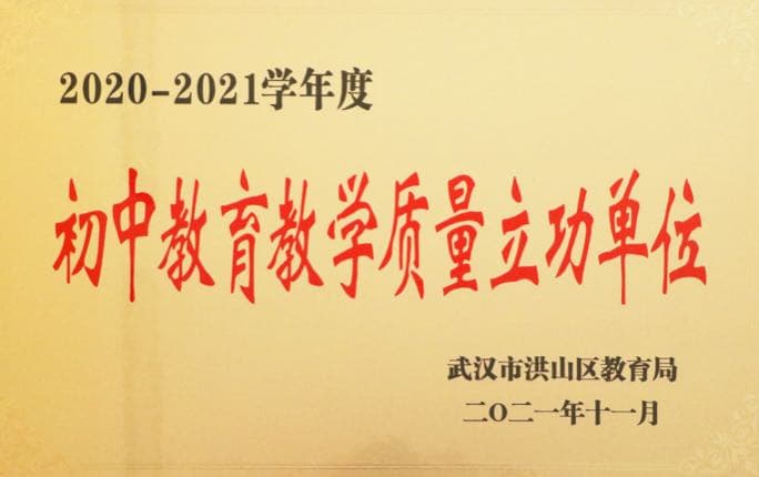 初中教育教学质量立功单位