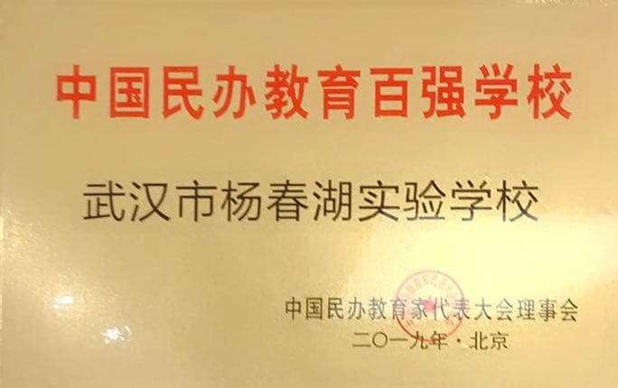中国教育民办百强学校