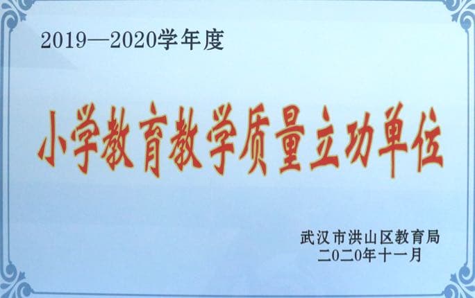 小学教育教学质量立功单位