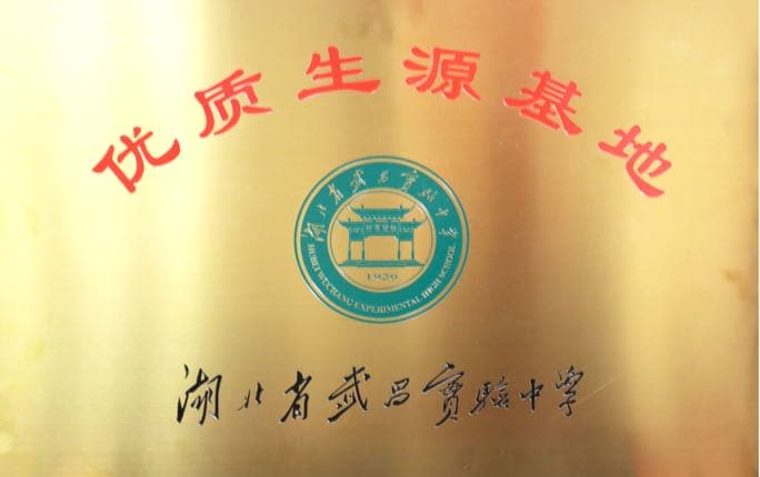 省实验优质生源基地