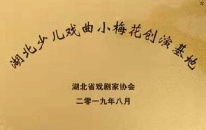 戏曲小梅花创演基地