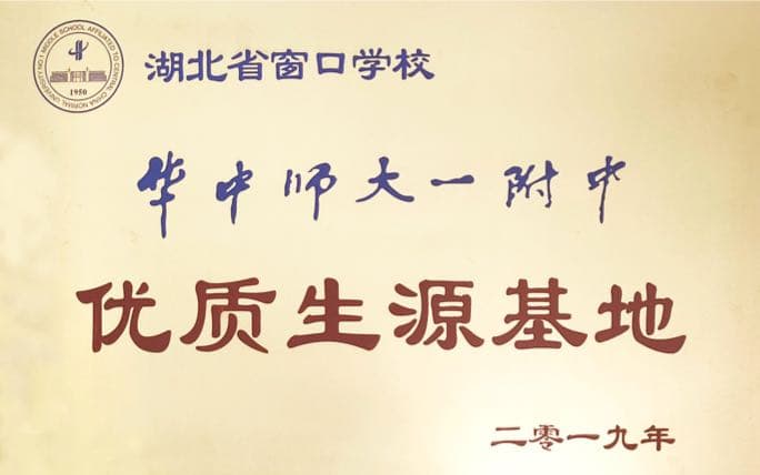 华师一附中优质生源基地